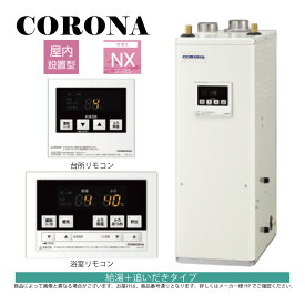 【】コロナ《UKB-NX372B(FF)》(給排気筒別売) : 石油給湯器 標準追炊 貯湯式 (減圧安全弁別売) 屋内据置式 強制給排気 ∴(旧 UKB-NX370R(FF)) CORONA