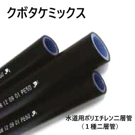 【】クボタケミックス ポリニクス ポリエチレンパイプ 水道用二層管 軟質一種 JiS K6762:NPEW1-20×120m 269g/m ∴ポリパイプ(園芸 ガーデニング 潅水 灌水 潅漑 かん水 灌漑 散水 農業 ポリエチレン管) 水道仮設