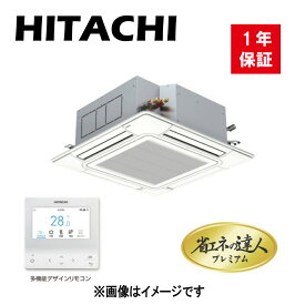 日立 パッケージエアコン 省エネの達人プレミアム R32 天カセ 4方向 シングル RCI-GP80RGHJ7 単相200V:RAS-GP80RGHJ2 + RCI-GP80K3 + P-AP160NAE3 + PC-ARFG3 (旧RCI-GP80RGHJ6の後継機種)∴