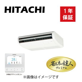 日立 《RPC-GP56RGH8》 省エネの達人プレミアム R32 天吊り シングル 2.3馬力 三相200V :RAS-GP56RGH2 + RPC-GP56KA + PC-ARFG4(旧RPC-GP56RGH7の後継機種)∴