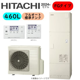 ⊥・日立 BHP-FG46XU (BHP-TAG46X + BHP-HAG60X ) + リモコン付BER-X1FH + 脚部カバー付BEAK-46X : エコキュート・フルオート・標準タンク 460L・角∴・