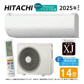 【地域に拠りあす楽在庫あり】日立《RAS-XJ4025D W》(RAS-XJ4025D-W+RAC-XJ4025D + リモコン)・単200V・14畳・2025年モデル ホワイト-W(旧 RAS-XJ40R2-W):ルームエアコン 冷暖除湿・凍結洗浄 風除 空清 XJシリーズ∴同等品→RAS-XC4025D・RAS-X4025D・RAS-JT4025DE8