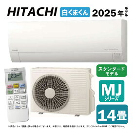 【地域に拠りあす楽 在庫あり】日立《RAS-MJ4025D W》(RAS-MJ4025D-W+RAC-MJ4025D+リモコン)冷房暖房除湿・凍結洗浄Light・カビバスター・ステンレス クリーンシステム・奥行25cm薄型 200V15A・14畳:ルームエアコン MJシリーズ∴(旧・RAS-MJ40R2-Wの後継)