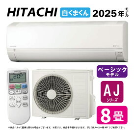 【地域に拠りあす楽　在庫あり】日立《RAS-AJ2525S W》(RAS-AJ2525S-W+RAC-AJ2525S+リモコン) 100V15A・ 8畳・2025年 (旧RAS-AJ25R-Wの後継):ルームエアコン 冷暖除湿・AJシリーズ∴(同等品→ MSZ-GV2524-W S254ATES-W) しろくまくん HITACHI