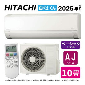【地域に拠りあす楽 在庫あり】日立《RAS-AJ2825S W》(RAS-AJ2825S-W+RAC-AJ2825S+リモコン) 100V15A・10畳・2025年 (旧RAS-AJ28R-Wの後継):ルームエアコン 冷暖除湿・AJシリーズ∴(同等品→ MSZ-GV2824-W S284ATES-W) しろくまくん HITACHI
