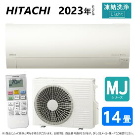 【あす楽対応品　在庫あり】◎日立 ルームエアコン 冷暖除湿 MJシリーズ【RAS-MJ40N2 W】:(RAS-MJ40N2-W + RAC-MJ40N2 + リモコン )単200V・14畳・2023年 旧RAS-MJ40M2 ∴同等品→ RAS-G40N2 白くまくん HITACHI (RAS-MJ40M2-Wの後継)