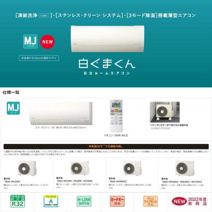 楽天市場 あす楽対応品在庫あり 日立 ルームエアコン 冷暖除湿 Mjシリーズ Ras Mj22m W Ras Mj22m W Rac Mj22m リモコン 6畳 22年 旧ras Mj22k 同等品 Ras G22m Ras Yx22m Ras Hm22j 白くまくん Hitachi しろくまくん たね葉 楽天市場 あす楽対応品在庫あり 日立 ルームエアコン 冷暖除湿 Mjシリーズ Ras Mj22m W Ras Mj22m W Rac Mj22m リモコン 6畳 22年 旧ras Mj22k 同等品 Ras G22m Ras Yx22m Ras Hm22j 白くまくん Hitachi しろくまくん たね葉