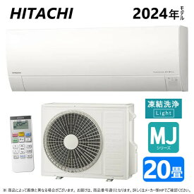 【地域に拠りあす楽　在庫あり】◎日立《RAS-MJ63R2 W》(RAS-MJ63R2-W + RAC-MJ63R2 +リモコン)・冷房暖房除湿・凍結洗浄Light・カビバスター・ステンレス クリーンシステム・奥行25cm薄型200V20A・20畳・2024年 : ルームエアコン MJシリーズ∴(旧RAS-MJ63N2-W後継