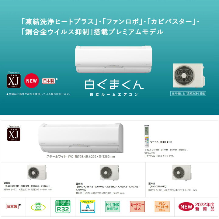 楽天市場 あす楽対応品在庫あり 日立 ルームエアコン 冷暖除湿 凍結洗浄 風除 空清 Xjシリーズ Ras Xj36m2 W Ras Xj36m2 W Rac Xj36m2 リモコン 単0v 12畳 22年 ホワイト W 旧品番 Ras Xj36l2 同等品 Ras Xc36m2 Ras X36m2 白くまくん Hitachi たね葉 楽天市場 あす楽対応品在庫あり 日立 ルームエアコン 冷暖除湿 凍結洗浄 風除 空清 Xjシリーズ Ras Xj36m2 W Ras Xj36m2 W Rac Xj36m2 リモコン 単0v 12畳 22年 ホワイト W 旧品番 Ras Xj36l2 同等品 Ras Xc36m2 Ras X36m2 白くまくん Hitachi たね葉