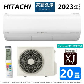 廃番【あす楽対応品在庫あり】◎日立 ルームエアコン 冷暖除湿 凍結洗浄 風除 空清 XJシリース゛【RAS-XJ63N2 W】:(RAS-XJ63N2-W + RAC-XJ63N2 + リモコン )・単200V・20畳・2023年モテ゛ル ホワイト-W(旧品 RAS-XJ63M2-W) ∴同等→ RAS-XC63N2・RAS-X63N2・RAS-JT63N2E8