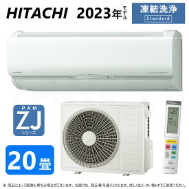 【】◎日立 ルームエアコン 冷暖除湿 凍結洗浄 風除 ZJシリーズ【RAS-ZJ63N2 W】:(RAS-ZJ63N2-W + RAC-ZJ63N2 + リモコン )単200V・20畳・2023年 旧RAS-ZJ63M2 ∴同等品→ RAS-S63N2 白くまくん HITACHI (RAS-ZJ63M2-Wの後継)