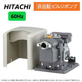 【あす楽対応品在庫あり】日立 ビルジポンプ(非自動):B-P100X-6 (60HZ) .∴∴HITACHI