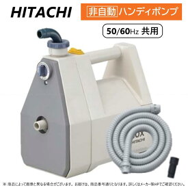 【あす楽対応品　在庫あり】日立 ハンディポンプ(非自動):C-P60X .∴∴HITACHI