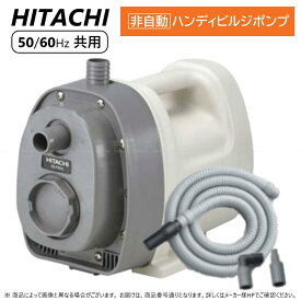 【あす楽対応品在庫あり】日立 ハンディビルジポンプ(非自動):CB-P80X .∴∴HITACHI