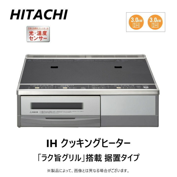 楽天市場】⊥【】日立 鉄・ｽﾃﾝﾚｽ対応2口IH 据置(左右IH3.0kW)30A59cm 