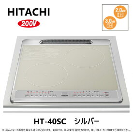 【≠】◎日立 HT-40SC (6763-6333)(シルバー ):鉄・ステンレス対応2口IH (左IH:3.0kW 右IH:2.0kW)45cmトッップ∴∴