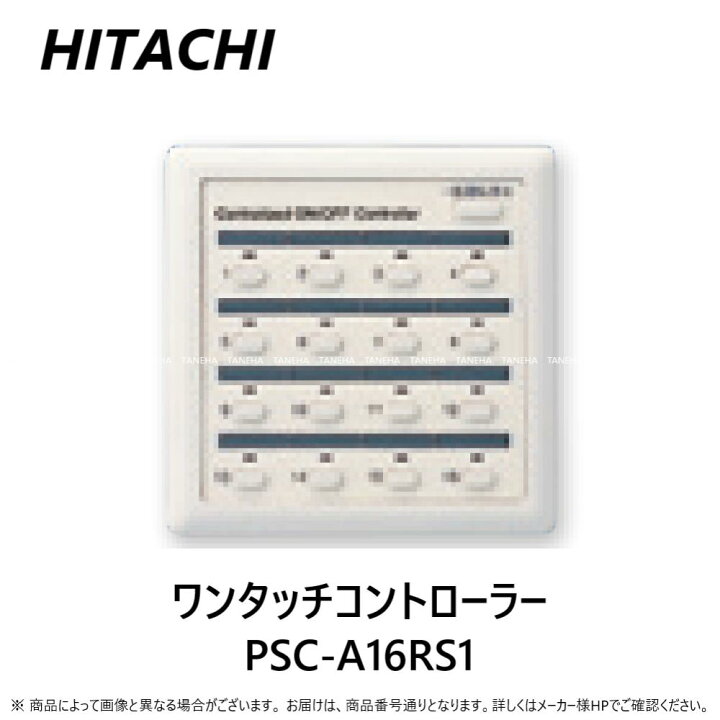 楽天市場】【地域に拠りあす楽 在庫あり】日立 PSC-A16RS1 : 集中制御 