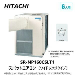 【地域に拠りあす楽 在庫あり】日立 SR-NP160CSLT1 + CSW-SC付属 三相200V ワイドレンジ : スポットエアコン 床天兼 6人用 本体 (ワゴン.ダクト別途∴スポットクーラー