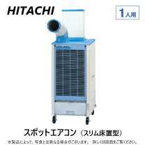楽天市場】スポットクーラー 日立（エアコン｜季節・空調家電）：家電 