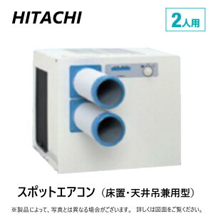 【地域に拠りあす楽 在庫あり】日立 SR-P40FTE4 三相200V : スポットエアコン 床天兼 2人用 本体 (ワゴン.ダクト別途∴スポットクーラー