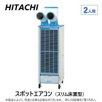 楽天市場】スポットクーラー 日立の通販