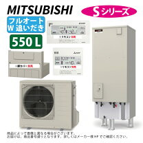 楽天市場】三菱 エコキュート 550l 給湯専用の通販