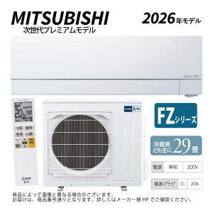 【】三菱《MSZ-FZV9026S-W》(MSZ-FZV9026S-W-IN + MUZ-FZV9026S + リモコン)・単200V・29畳・2026年モデル : ルームエアコン 霧ヶ峰 冷暖・除湿・ムーブアイ・風除・空清・FZシリーズ∴ホワイト (旧品番 MSZ-FZV9