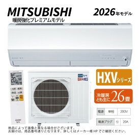 【】三菱《MSZ-HXV8026S-W》(MSZ-HXV8026S-W-IN+MUZ-HXV8026S+リモコン)・単200V・23畳・2026年モデル:ルームエアコン 霧ヶ峰 寒冷地ズバ暖・冷・除湿・ムーブアイ・風除・空清・HXVシリーズ∴ホワイト(旧品番 MSZ-HXV8025S-W)