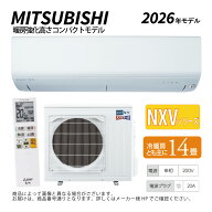 【】三菱《MSZ-NXV4026S-W》(MSZ-NXV4026S-W-IN + MUZ-NXV4026S + リモコン)・単200V・14畳・2026年モデ…