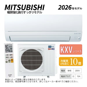 【】三菱《MSZ-KXV2826S-W》(MSZ-KXV2826S-W-IN + MUZ-KXV2826S + リモコン)・単200V・10畳・2026年モデル : ルームエアコン 霧ヶ峰 寒冷地ズバ暖・冷・除湿・ムーブアイ・KXVシリーズ∴ホワイト (旧 MSZ-KXV2825S-