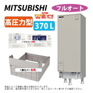 三菱電機 SRT-J37WD5 ( リモコン,脚カバー別途) : 電気温水器 角型 高圧力 フルオート 370L ∴MITSUBISHI…