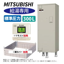 楽天市場】電気温水器 300lの通販