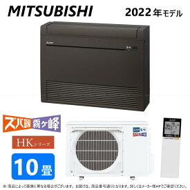 ◎三菱《MFZ-HK2822AS-B》 (MFZ-HK2822AS-B-IN + MUFZ-HK2822AS)単200V 10畳・R04 : MFZ-HK2822AS-B ハウジングエアコン 寒冷地ズバ暖 床置∴霧ヶ峰 MITSUBISHI