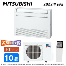 ◎三菱《MFZ-HK2822AS-W》 (MFZ-HK2822AS-W-IN + MUFZ-HK2822AS)単200V 10畳・R04 : MFZ-HK2822AS-W ハウジングエアコン 寒冷地ズバ暖 床置∴霧ヶ峰 MITSUBISHI