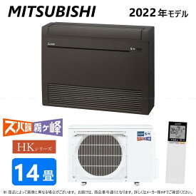 ◎三菱《MFZ-HK4022AS-B》 (MFZ-HK4022AS-B-IN + MUFZ-HK4022AS)単200V 14畳・R04 : MFZ-HK4022AS-B ハウジングエアコン 寒冷地ズバ暖 床置 ∴霧ヶ峰 MITSUBISHI