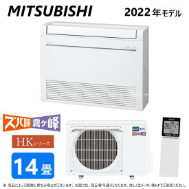 ◎三菱《MFZ-HK4022AS-W》 (MFZ-HK4022AS-W-IN + MUFZ-HK4022AS)単200V 14畳・R04 : MFZ-HK4022AS-W ハウジングエアコン 寒冷地ズバ暖 床置∴霧ヶ峰 MITSUBISHI