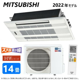 ◎三菱《MLZ-HW4022AS》 (MLZ-HW4022AS-IN + MULZ-HW4022AS + MAC-W03PW)単200V 14畳・R04 : MLZ-HW4022AS ハウジングエアコン 寒冷地ズバ暖 天カセ2方∴霧ヶ峰 MITSUBISHI