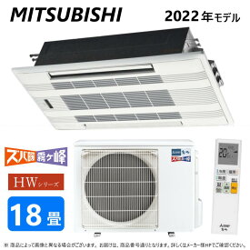 ◎三菱《MLZ-HW5622AS》 (MLZ-HW5622AS-IN + MULZ-HW5622AS + MAC-W03PW)単200V 18畳・R04 : MLZ-HW5622AS ハウジングエアコン 寒冷地ズバ暖 天カセ2方∴霧ヶ峰 MITSUBISHI