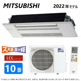 ◎三菱《MLZ-HX2822AS》 (MLZ-HX2822AS-IN + MULZ-HX2822AS + MAC-V01PW)単200V 10畳・R04 : MLZ-HX2822AS ハウジングエアコン 寒冷地ズバ暖 天カセ1方∴霧ヶ峰 MITSUBISHI