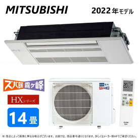 ◎三菱《MLZ-HX4022AS》 (MLZ-HX4022AS-IN + MULZ-HX4022AS + MAC-V01PW)単200V 14畳・R04 : MLZ-HX4022AS ハウジングエアコン 寒冷地ズバ暖 天カセ1方∴霧ヶ峰 MITSUBISHI