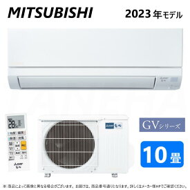 【あす楽対応品　在庫あり】◎三菱 ルームエアコン 霧ヶ峰 冷暖・除湿・GVシリーズ・MSZ-GV2823-W:(MSZ-GV2823-W-IN + MUCZ-G2823 + リモコン ) 10畳・2023年モデル .∴ ピュアホワイト (旧品番 MSZ-GV2822-W) MITSUBISHI