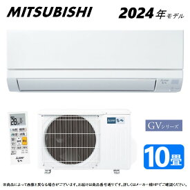 【あす楽対応品　在庫あり】◎三菱 ルームエアコン 霧ヶ峰 冷暖・除湿・GVシリーズ・MSZ-GV2824-W:(MSZ-GV2824-W-IN + MUCZ-G2824 + リモコン ) 10畳・2024年モデル .∴ ピュアホワイト (旧品番 MSZ-GV2823-W) MITSUBISHI