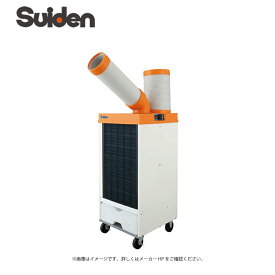 【地域に拠りあす楽　在庫あり】スイデン SS-25EL-1T R32 単相100V : 業務用 スポットエアコン 1口 洗練型 首振りなし suiden(SS-25EL-1の後継機種)∴