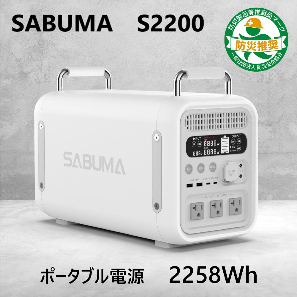 アピロス SABUMA SB-S2200 ポータブル電源 2000W 大容量 アウトドア AC高出力 2000W (瞬間最大4000W) 蓄電池