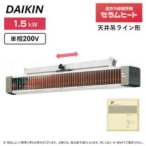 楽天市場】ダイキン 遠赤外線暖房機 セラムヒート erhl15jv（家電）の通販