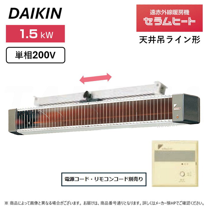 楽天市場】【】◎ﾀﾞｲｷﾝ 《ERHK15JV+YCWL1》遠赤外線暖房機 ｾﾗﾑﾋｰﾄ : 単 