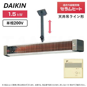 【】◎ダイキン 《ERHK15JV+YCWU1+5m》遠赤外線暖房機 セラムヒート : 単相200V 1.5kW 天井吊りライン形 (ヒーター本体+リモコン付属+天井取付金具付属+上下スライド天吊り金具 YCWU1付属+電源コード5