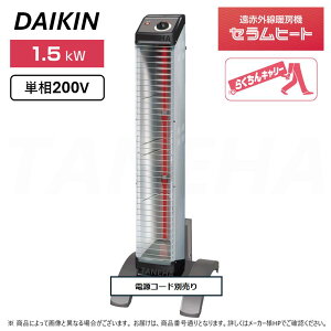 【】◎ダイキン 《ERK15NV》遠赤外線暖房機 セラムヒート : 単相200V 1.5kW 床置きスリム形 シングルタイプ らくちんキャリー・転倒OFFスイッチ標準装備 (本体 ERK15NNV+スタンド YVC1N付属+電源コー