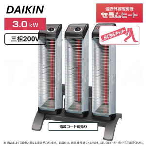 【】◎ダイキン 《ERK30NM》遠赤外線暖房機 セラムヒート : 三相200V 3.0kW 床置きスリム形 トリプルタイプ らくちんキャリー・転倒OFFスイッチ標準装備 (本体 ERK10NNV×3本+スタンド YVC3N付属+電源