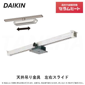 【】◎オーケー器材 ダイキン 《YCWL1》遠赤外線暖房機 セラムヒート : 天井吊ライン形専用 天井吊金具 左右スライド (本体別売り+天井吊金具のみ+電源コード・リモコンコード別売り)